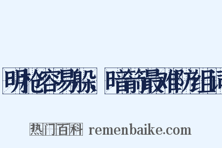 明枪容易躲，暗箭最难防组词是什么意思的图片